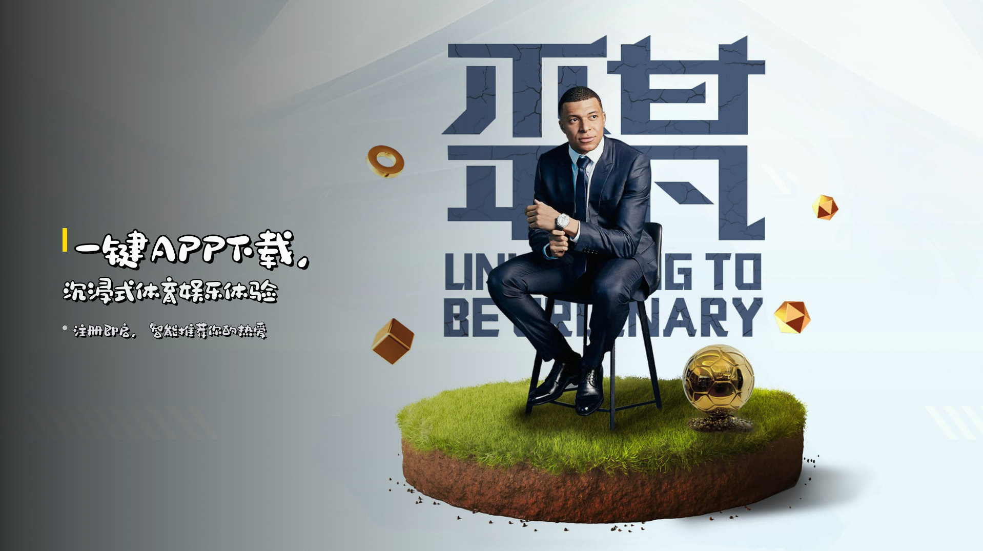 一键APP下载，沉浸式体育娱乐体验