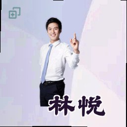 林悦