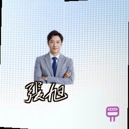 张旭